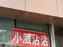 -小溅沾串
