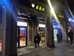 -老通城豆皮大王(吉庆街店)