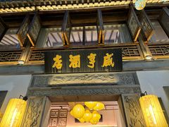 -香园茶社·金陵小灶(老门东店)