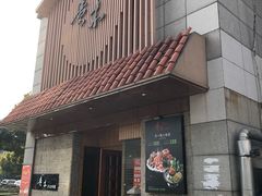 门面-贵木日本料理·铁板烧(新地假日广场店)