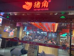门面-猪角·闽南猪脚饭(文三路店)