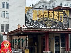 -波特曼西餐厅(南岗店)