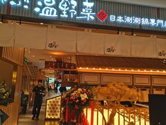 -温野菜涮涮锅(曲江大悦城店)