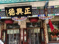 -正兴德茶庄(牛街店)