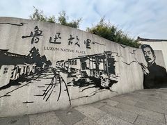 -绍兴鲁迅故里·沈园景区