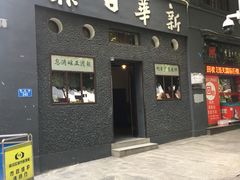-新华日报营业部旧址