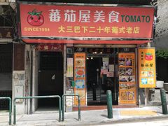 门面-番茄屋葡式美食(总店)