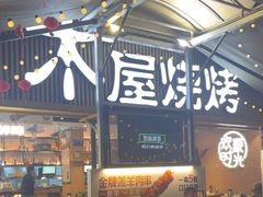 -木屋烧烤(白石洲店)