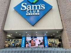 -山姆会员商店(杨桥西路店)
