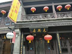 门面-天兴居(鲜鱼口街店)