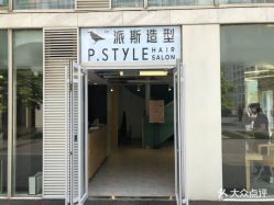 -P.STYLE 派斯造型