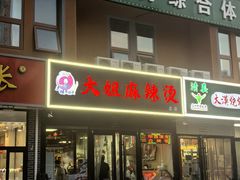 -大姐麻辣烫(莲宝中路店)