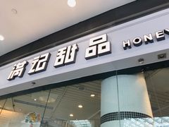 门面-满记甜品(荟聚购物中心店)