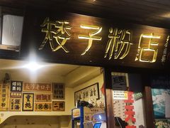 -矮子粉店1985·长沙米粉(湘春路店)