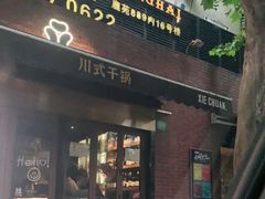 门面-滕记星发餐室·新加坡菜(巨鹿路店)