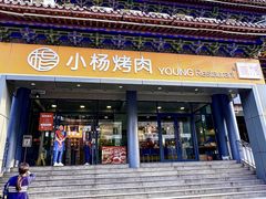 -小杨烤肉·陕西烧烤·陕西地方菜(东新街【永兴坊】店)