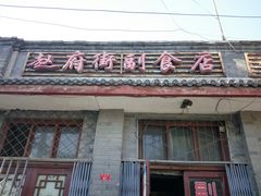 门面-赵府街副食店