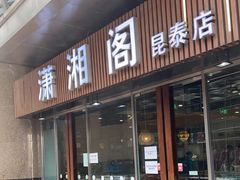 门面-潇湘阁(昆泰国际大厦店)