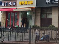 -穆氏葱油饼(安远路店)