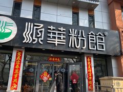 -顺华粉馆(桃园南路店)
