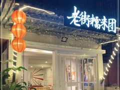 -正南齐北·老街糯米团(洪崖洞店)
