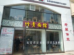 门面-竹青胶东摔面(黄岛开发区店)