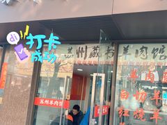 门面-苏州藏书羊肉馆(安顺路店)