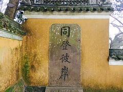 -普陀山慧济禅寺