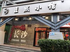 -匠熙小馆(崇文门店)