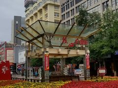 -南屏步行街