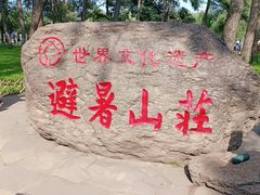 -承德避暑山庄景区