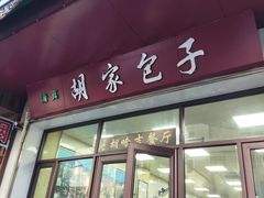 -胡家包子·清真(大众巷店)