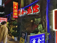 -醉小酒馆·川菜·江湖菜·重庆菜(观音桥旗舰店)