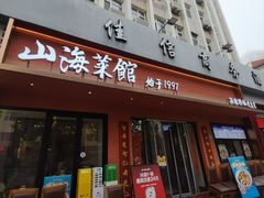 -山海菜馆·海肠捞饭·青岛菜(栈桥店)
