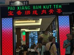 -宝香绑线肉骨茶(柏威年广场店)
