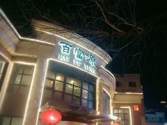 门面-百富源·海鲜辽菜(浑河堡店)