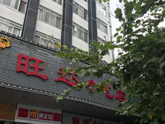 门面-旺达·福州菜(正大广场店)