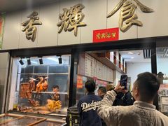 -香辉食馆(新兴路店)