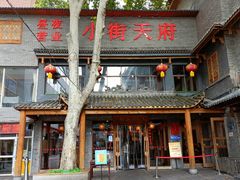 门面-小街天府