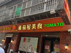 -番茄屋葡式美食(总店)