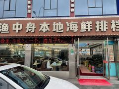 -渔中舟海鲜大排档(普陀沈家门店)