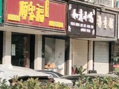 门面-顺客福(震泽路店)