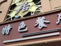 -天源居餐厅·地方特色菜(张北店)