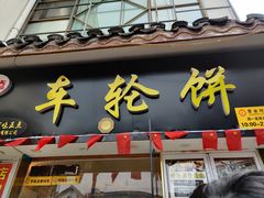 -台湾味正点车轮饼可丽饼(南禅寺店)