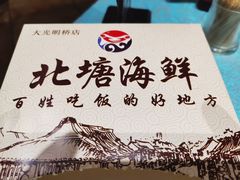 -北塘海鲜·天津菜(大光明桥旗舰店)