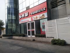 门面-乡村基(北部新区重科院餐厅)