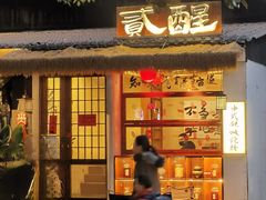 -贰醒·私房小院烧烤 (太古里店)