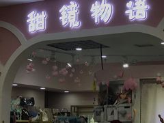 -甜镜物语 LOLITA·汉服·JK制服三坑生活馆(滨江道店)