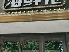 门面-苏福记·海鲜佬(凤城四路店)