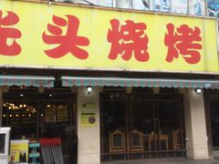门面-云晓光头烧烤吧(德平路店)
